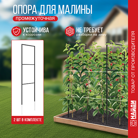 Опоры для малины