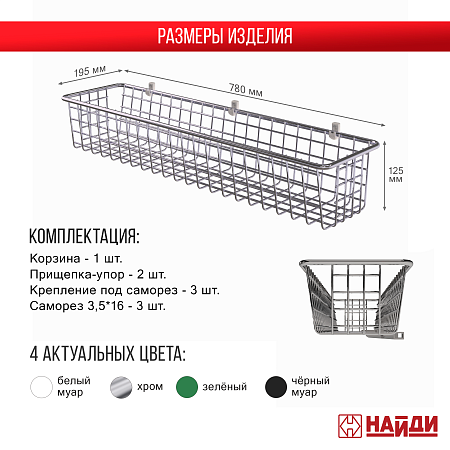 Корзина 125*780*195, хром Корзина 125*780*195, хром