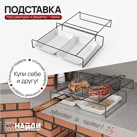 Подставка под решетку для гриля