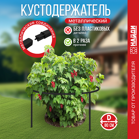Кустодержатель для больших кустов