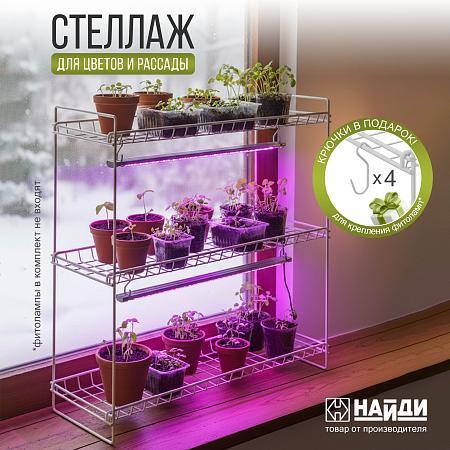 Стеллаж для рассады ЭКО, белый муар